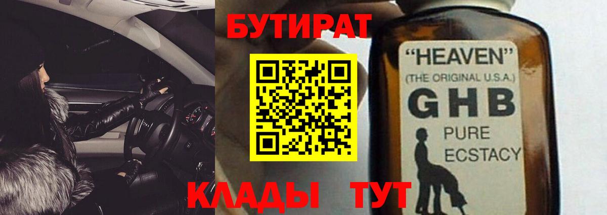 Краснознаменск  БУТИРАТ 99%  Вход с VPN 