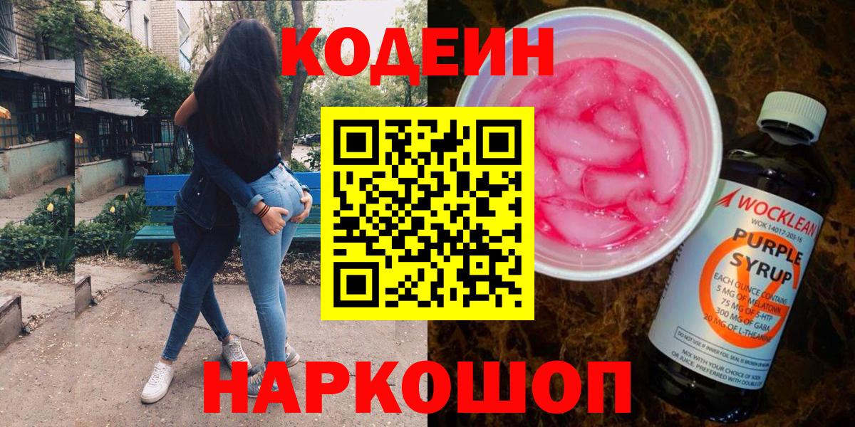 Кодеиновый сироп Lean Purple Drank  Вход с VPN  Кодеин Purple Drank  Краснознаменск 