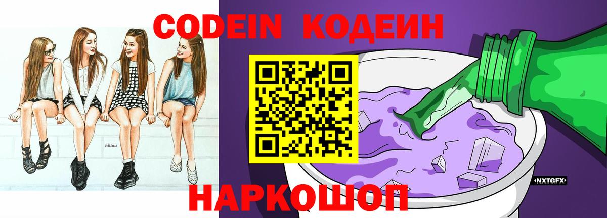 Кодеин Purple Drank Краснознаменск