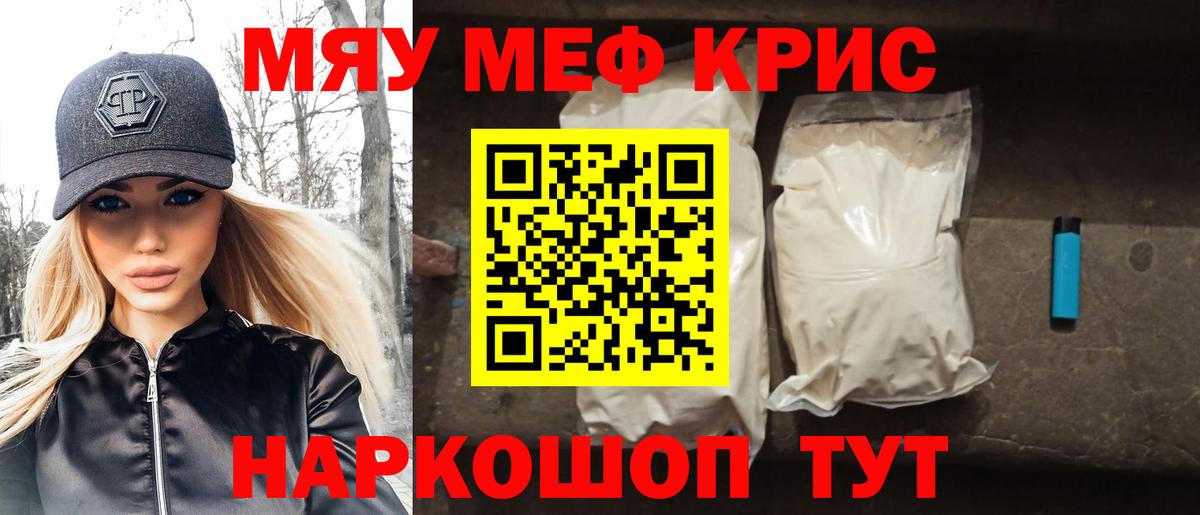 Меф мяу мяу мука Краснознаменск